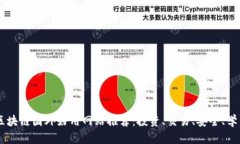 区块链国外好用网站推荐：投资、交易、安全、